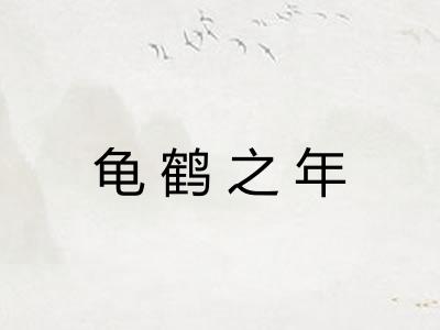 龟鹤之年