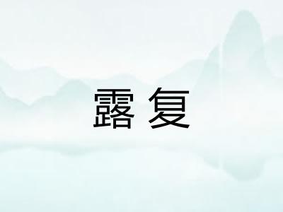 露复