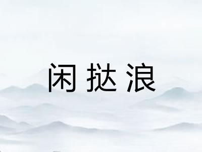 闲挞浪