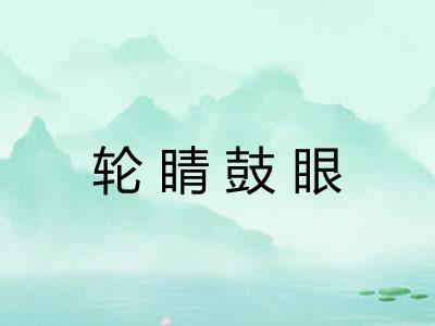 轮睛鼓眼