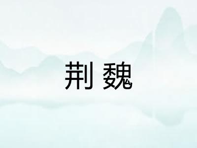荆魏