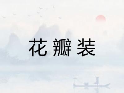 花瓣装