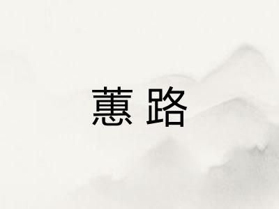 蕙路