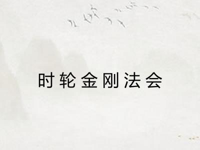 时轮金刚法会