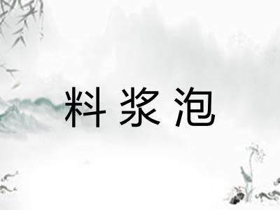 料浆泡