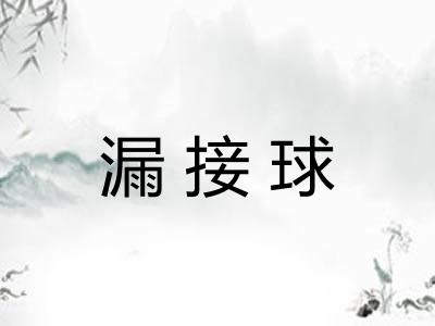 漏接球