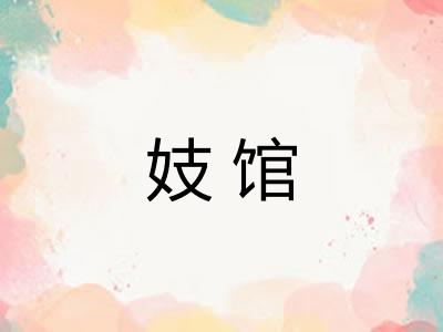 妓馆