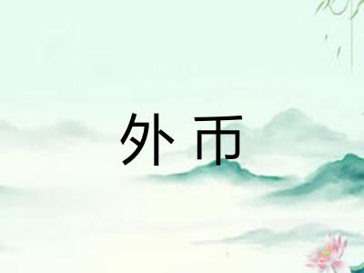 外币
