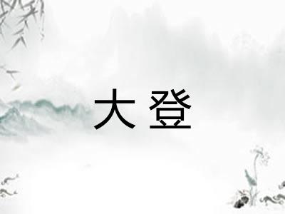 大登