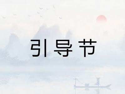 引导节