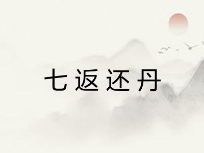 七返还丹