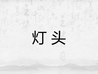 灯头