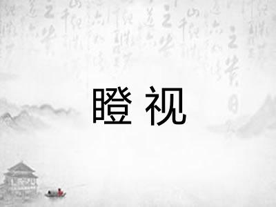 瞪视