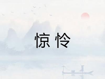惊怜