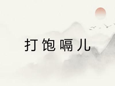 打饱嗝儿