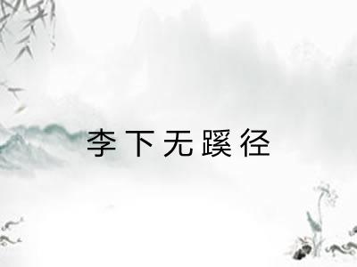 李下无蹊径