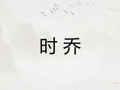 时乔