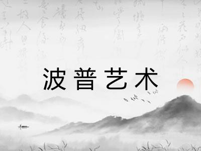 波普艺术