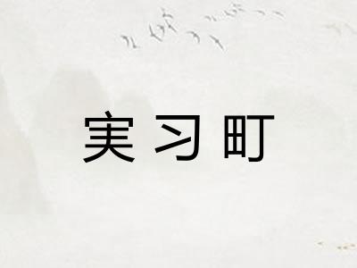 実习町