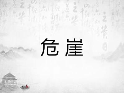 危崖