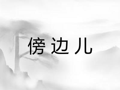 傍边儿