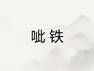 呲铁