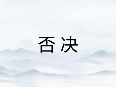 否决
