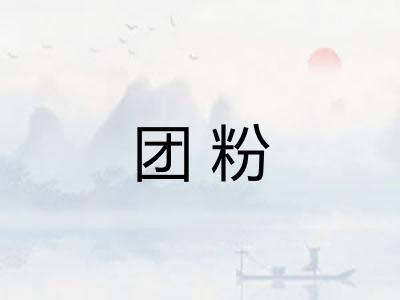 团粉