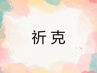 祈克