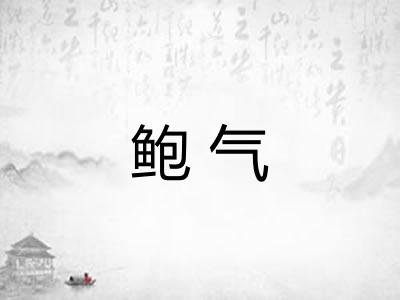鲍气
