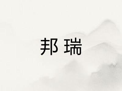 邦瑞