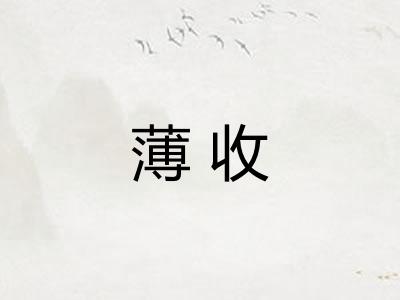 薄收