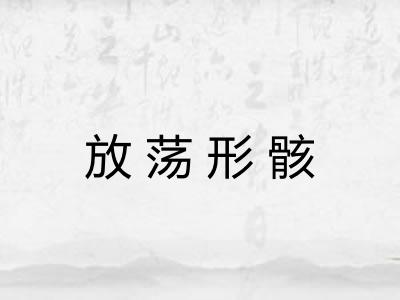 放荡形骸