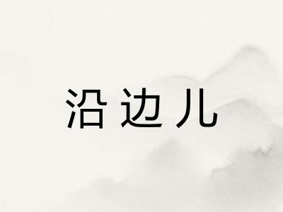 沿边儿