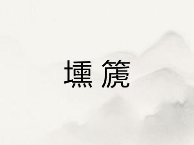 壎篪