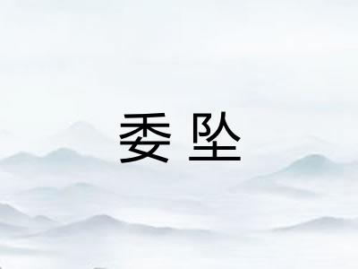 委坠