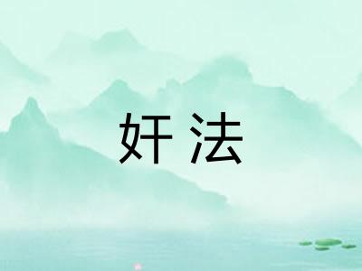 奸法