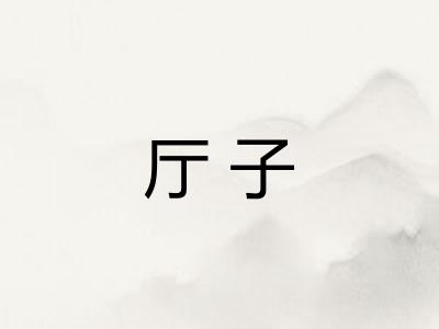 厅子