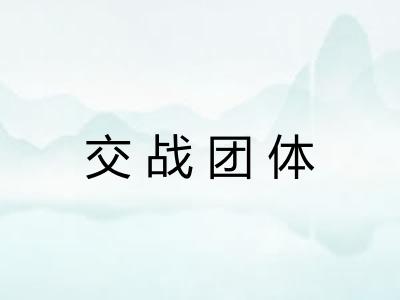 交战团体