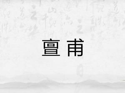 亶甫
