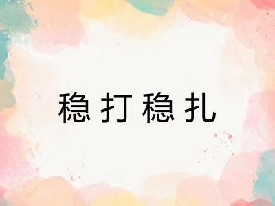 稳打稳扎