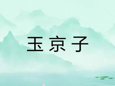 玉京子