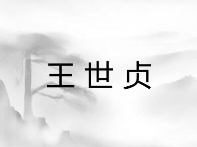 王世贞
