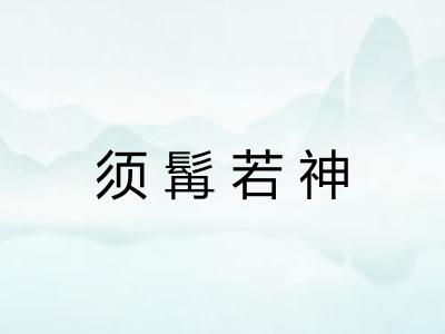须髯若神