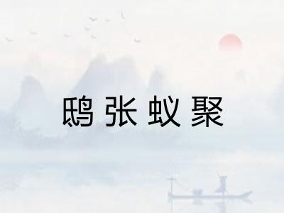 鸱张蚁聚