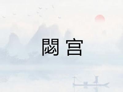 閟宫