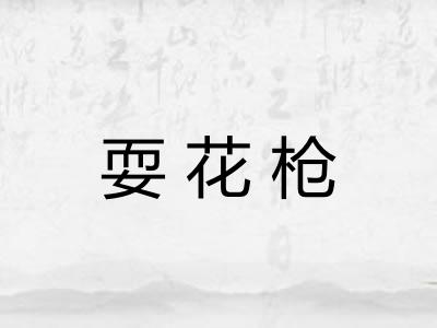 耍花枪
