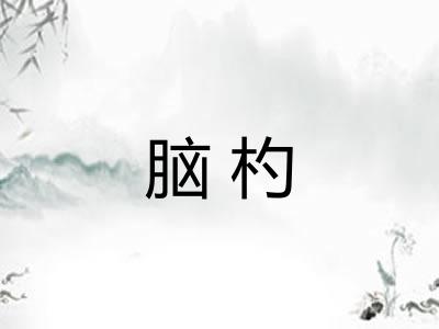 脑杓