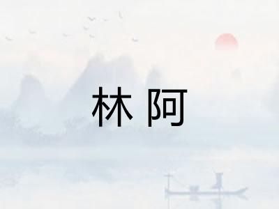 林阿