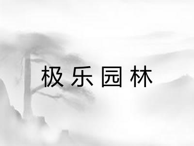 极乐园林
